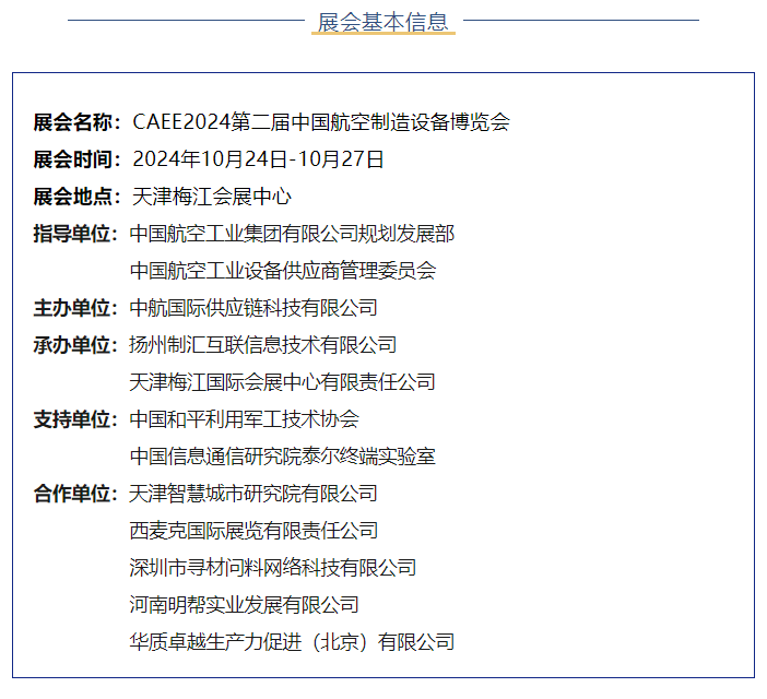 CAEE2024第二届中国航空制造设备博览会10月震撼开幕！(图4)