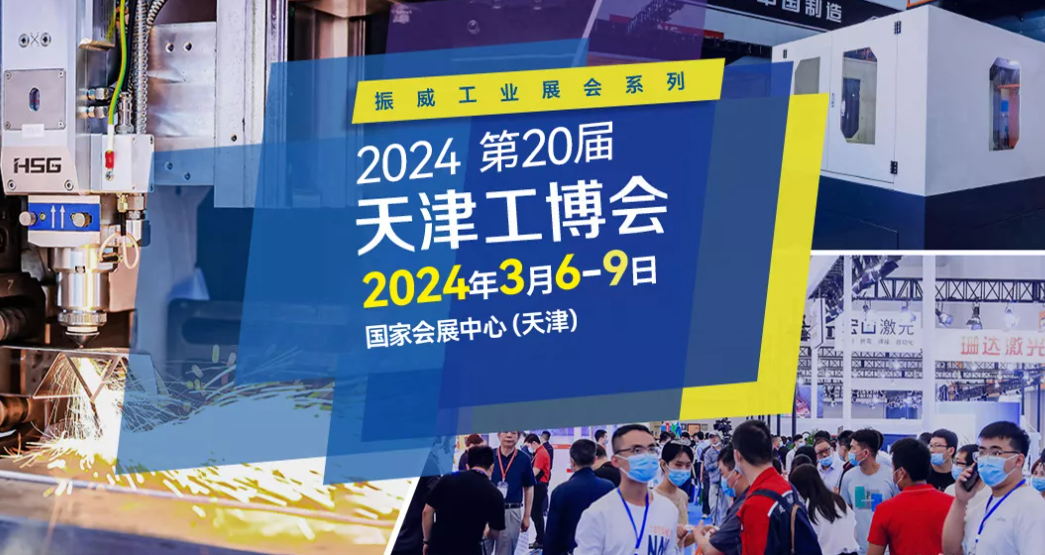 2024天津工博会：二十载风雨历程引领行业前行(图1)