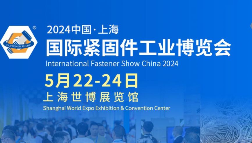 2024上海国际紧固件工业博览会展品范围一览(图1)