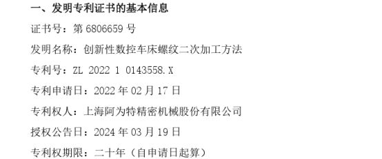 阿为特收到了国家知识产权局颁发的创新性数控车床螺纹二次加工方法发明专利证书(图1)