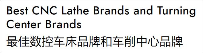 数控车床全球TOP5美国有3家日本和韩国各1家(图2)