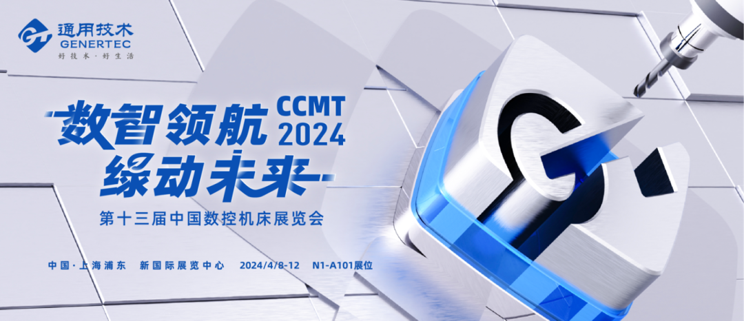 【聚焦CCMT2024】通用技术集团携多款数智新品重磅亮相第十三届中国数控机床展览会(图1)