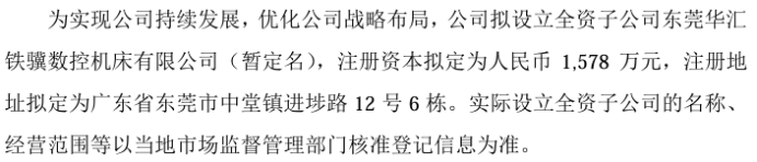 华汇智能拟投资1578万设立全资子公司东莞华汇铁骥数控机床有限公司(图1)