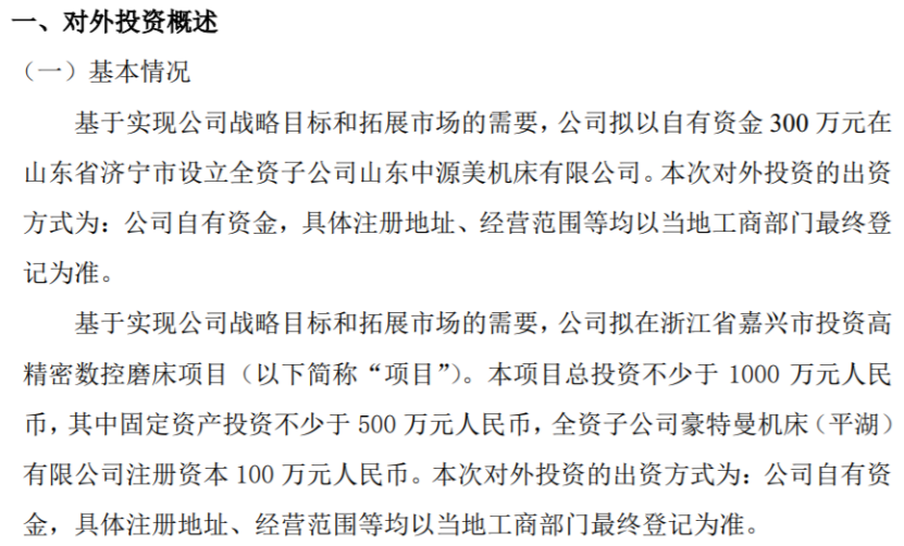 豪特曼拟以自有资金300万设立全资子公司以及在嘉兴市投资高精密数控磨床项目(图1)